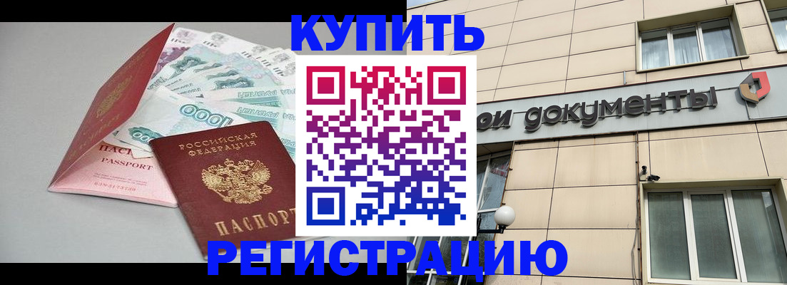 временная регистрация купить в Заречном